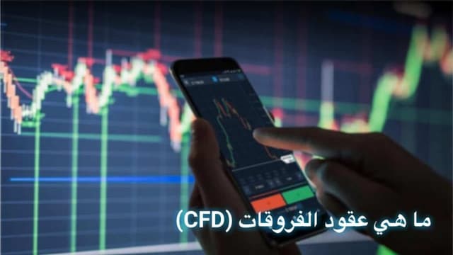 ما هو تداول عقود الفروقات CFD؟